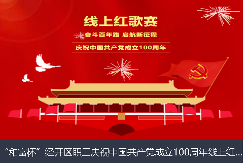 济宁市和富杯”经开区职工庆祝中国共产党成立100周年线上红歌赛