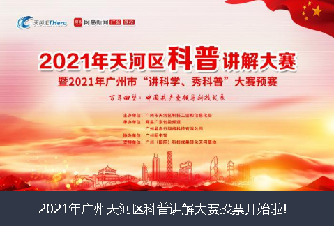济宁市2021年广州天河区科普讲解大赛投票开始啦