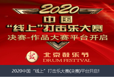 济宁市2020中国“线上”打击乐大赛(决赛)平台开启！