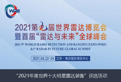 济宁市2021年度世界十大明星雷达装备”评选活动