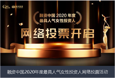 济宁市融资中国2020年度最具人气女性投资人网络投票活动