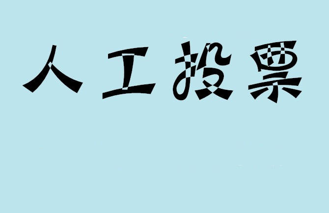 济宁市微信投票怎么投的快速安全？微信投票拉票数的方法有哪些?