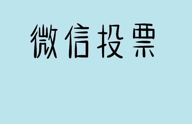 济宁市微信投票可以找人拉票吗?目前微信人工拉票哪家的速度快