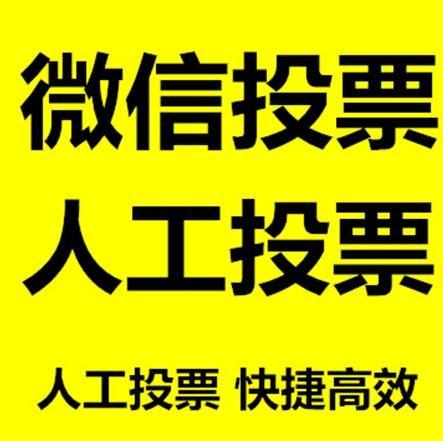 济宁市微信拉票的常见形式有哪些？